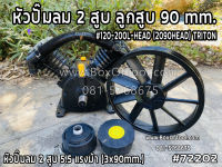 หัวปั๊มลม 2 สูบ/ลูกสูบ 90 mm. #120-200L-HEAD (2090HEAD) TRITON