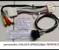 สายปลดล๊อค Unlock Speed TOYOTA CAMRY ALPHARD HILANDER FORTUNER VIGO YARIS VIOS ALPHARD SUBARU LEXUS 28pin (ByPass)ให้สามารถดูหนังสาระบันเทิงขณะรถแล่นได้