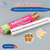 พร้อมส่ง/mchouse/ กระดาษไขอบขนม กระดาษรองอบ กระดาษรองขนม กระดาษไขรองอบเค้ก