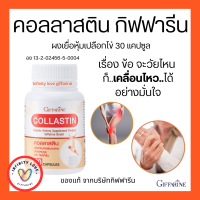 ส่งฟรี  คอลลาสติน กิฟฟารีน บำรุงข้อ เติมน้ำในข้อต่อ ข้อเข่า สารสกัดจากเยื่อหุ้มเปลือกไข่ Giffarine Collastin