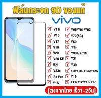 ❌รับประกัน❌ ฟิล์มกระจกเต็มจอ Vivo V20 Pro / Vivo V17 / Y20 ฟิล์มเต็มจอ กาวเต็ม ใส่เคสได้ ฟิล์มกระจกกันรอย ฟิล์มขอบดำ ฟิล์มกระจก vivo