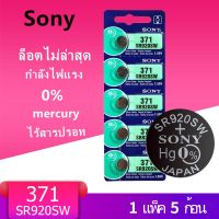 ของแท้ sr920sw ถ่านกระดุม Sony รุ่น 371 / 920 SR920SW  1.55V (1 แผง มี 5 ก้อน)