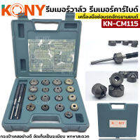 KONY ชุดเจียรบ่าวาล์ว  รีมเมอร์บ่าวาล์ว 20 ตัวชุด KN-CM115