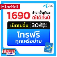 **ส่งฟรี ซิมเทพ30Mbps** ซิมเน็ตไม่อั้น ไม่ลดสปีด ความเร็ว 30Mbps โทรฟรีทุกเครือข่าย Sim net dtac ซิมรายปี ซิมเทพดีแทค ออกใบกำกับภาษีได้ melonthai