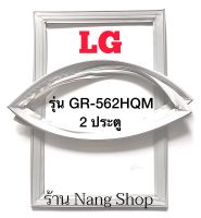 ขอบยางตู้เย็น LG รุ่น GR-562HQM (2 ประตู)