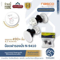 น็อตยึดฝารองนั่งชักโครก nasco N-9410 อะไหล่ฝาชักโครก ยึด ฝาชักโครก น๊อต ชักโคก ใช้ได้กับหลายยี่ห้อ อะไหล่ชักโครก