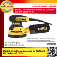 DEWALTเครื่องขัดกระดาษทรายกลม  DWE6423 230 วัตต์ ของแท้ 100 % ร้านเป็นตัวแทนจำหน่าย