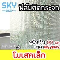 ( PRO+++ ) โปรแน่น.. SKY SHOP ฟิล์มติดกระจก ฟิล์มติดกระจกบ้าน ลายโมเสคเล็ก หน้ากว้าง90cm ราคาต่อเมตร ฟิล์มติดกระจกสูญญากาศ ราคาสุดคุ้ม อุปกรณ์ สาย ไฟ ข้อ ต่อ สาย ไฟ อุปกรณ์ ต่อ สาย ไฟ ตัว จั๊ ม สาย ไฟ