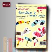 หนังสือ ถักโครเชต์ที่ครอบดินสอ &amp; Handy Drive (สุดคุ้ม)