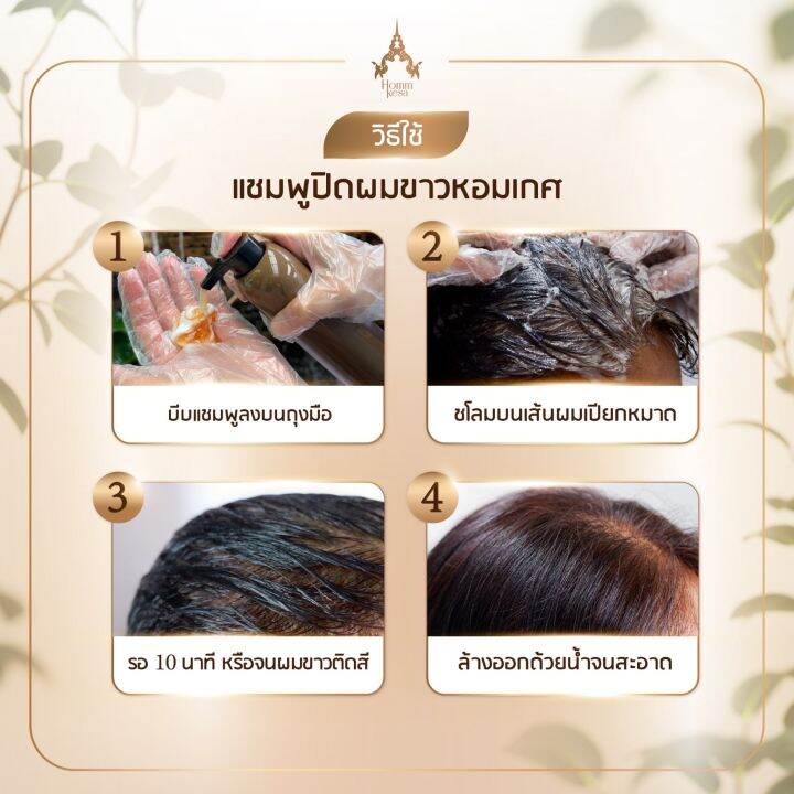 ชุดทดลอง4ซอง-350บาท-แชมพูปิดผมขาวหอมเกศ-hommkesa