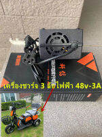 เครื่องชาร์จ 3 ล้อไฟฟ้า 48v-3A