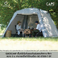 QUICKCAMP เต็นท์ผ้าใบกันแดดกันฝนรอบทิศทาง สีทราย ทราย ขนาด 3 ม. สามารถตั้งค่าได้คนเดียว QC-ST300-T SD