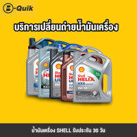 [บริการเปลี่ยนน้ำมันเครื่อง] Shell HELIX ULTRA, Shell HELIX HX7, Shell HELIX HX 8 ทุกความหนืด + รับประกัน 30 วัน