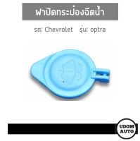 CHEVROLET OPTRA ฝาปิดกระป๋องฉีดน้ำ เชฟโรเลต ออฟตร้า / อะไหล่เเท้