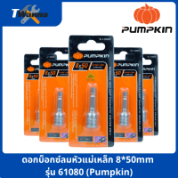 ดอกบ็อกซ์ลมหัวแม่เหล็ก 850mm รุ่น 61080 (Pumpkin)