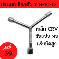 ประแจบล็อกตัวY เบอร์ 8,10,12 ประแจบล็อกตัววาย เบอร์ 8,10,12, เหล็ก CRV ล็อกขัน  ประเเจบล็อคตัวY สามทาง ประแจบล็อกตัวY  ประแจบล๊อกตัวY ประเเจตัวY