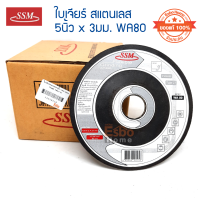 ( ของแท้100% )ใบเจียร์สแตนเลส 5นิ้ว*3มม. SSM WA80	จำนวน 1กล่อง*25ใบ