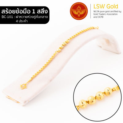 LSW สร้อยข้อมือทองคำแท้ 1 สลึง (3.79 กรัม) ลายผ่าหวายห่วงคู่คั่นกลาง4ประคำ BC-101