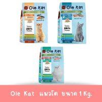 Ole Kat โอเล่แคท อาหารแมว แบบแบ่งขาย ถุงละ 1 Kg