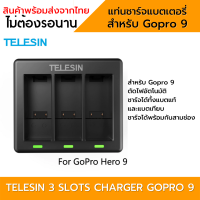 แท่นชาร์จ Gopro 11/10/9 ที่ชาร์จ 3ช่อง telesin โกโปร