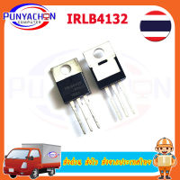 IRLB4132  LB4132  TO-220 30V 78A In Stock  ราคาต่อชิ้น ส่งด่วน ส่งไว ส่งจากประเทศไทย