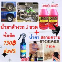 ชุดน้ำยาล้างรถ 1ลิตร 2ขวด +น้ำยาสลายคราบยางมะตอย 1ขวด 250ml ของคุณสะอาดดับเบิ้นคลีนx2 ล้างรถสะอาด น้ำยาสลายคราบยางมะตอยฉีดแล้วเช็ดถูออก