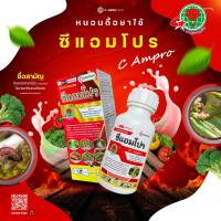 ซีแอมโปร ชื่อสามัญ อินดอกซาคาร์บ(Indoxacarb) + อีมาเมกตินเบนโซเอต(emamectin benzoate)ใช้กำจัดหนอนแมลงศัตรูพืช