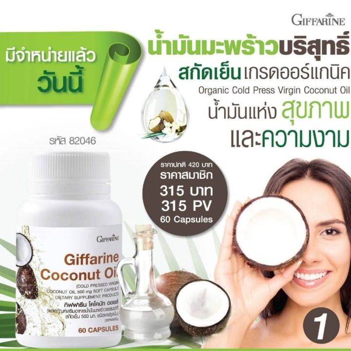 น้ำมันมะพร้าวกิฟฟารีน-โคโคนัท-ออยล์-giffarine-coconut-oil-บรรจุ-60-แคปซูล