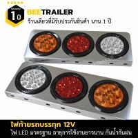 ไฟท้ายรถกระบะ 12V LED กรอบสแตนเลส แบบ 3 ช่อง สำหรับรถกระบะ จำนวน 2 ชิ้น แบบ ซ้ายขวา