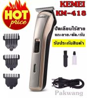 Kemei รุ่น KM-418 ปัตตาเลี่ยนไร้สาย โกนหนวด ตัดผม ขนาดพอดีมือ รับประกันสินค้า ส่งด่วนทันใจ