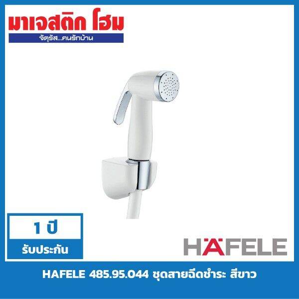 woww-สุดคุ้ม-hafele-485-95-044-ชุดสายฉีดชำระ-สีขาว-ราคาโปร-ฝักบัว-ฝักบัว-แรง-ดัน-สูง-ฝักบัว-อาบ-น้ำ-ฝักบัว-rain-shower