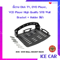 Wall Mount STM Black Set Top Box Stand ชั้นวาง Dish TV, DVD Player, VCD Player High Quality STB Wall Bracket + Holder สีดำ