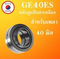 GE40ES ตลับลูกปืนตาเหลือก ขนาดเพล 40 มิล ( SPHERICAL PLAIN BEARINGS ) GE40ES GE40 โดย Beeoling shop