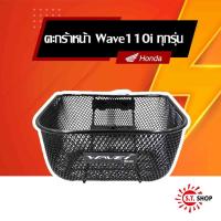 ( Pro+++ ) คุ้มค่า ตะกร้าหน้า Wave110i สำหรับรุ่นปี 2011-2022 พร้อมชุดน็อตติดตั้ง ( APKWW81313ZA ) [ ของแท้ Honda ] ราคาดี ชุด ช่วง ล่าง รถ มอเตอร์ไซค์