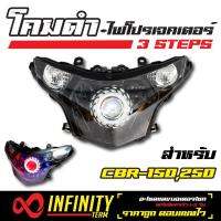 อุปกรณ์แต่งรถ INFINITY โคมไฟ+ไฟโปรเจคเตอร์ (โคมดำ) 3STEPS สำหรับ CBR-150,250