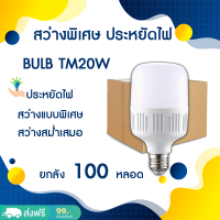 ร้าน  CIWOLF.NET หลอดไฟ LED  20W ยกลัง 100 หลอด บับราคาถูก LED HighBulb light หลอดไฟ LED ขั้ว E27