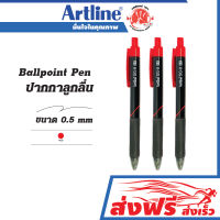 ปากกาลูกลื่น  ชุด 3 ด้าม ขนาด 0.5 มม.Artline Ball Point Pen หมึกสีแดง ชนิดหัวกด เขียนลื่นไม่สะดุด กดง่าย ด้ามจับถนัดมือ สีเข้ม หมึกไม่ไหลเยิ้ม