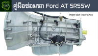 ??คู่มือซ่อมรถ Ford AT 5R55W ระบบไฟ,เครื่องยนต์,เกียร์,เบรค,และอื่นๆ Ford AT 5R55W Repair Manual: Lights, Engines, Transmissions, Brakes, and More