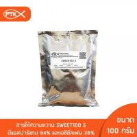 102 สารให้ความหวาน Sweet 100S ให้ความหวาน ทดแทนน้ำตาล