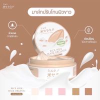 มาร์คนมข้าว Prime rice milk organic SPF25 มาร์คหน้า มาร์คผิว ครีมทาผิว กันแดด สครับขัดผิว มาส์กนมข้าว ผิวขาว