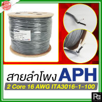 1ม้วน / 100เมตร APH 2 Core 16 AWG ITA3016-1-100 สายลำโพง คุณภาพสูง ใส้เงิน ทองแดงแท้ ชุบดีบุก สายต่อลำโพง APH 2 Core 16 AWG ITA3016-1-100 Hi End Speaker Cable OFC PA SOUND CENTER