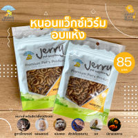 Waxworm แว็กซ์เวิร์ม อบแห้ง หนอนน้ำผึ้ง ชูการ์ไกลเดอร์ กระรอก เม่น แพรีด็อก (25g.)