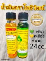 น้ำมันเขียว,เหลือง ตราโพธิวัฒน์ 24cc. พร้อมส่ง