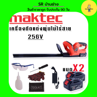 Maktec เครื่องตัดแต่งพุ่มไม้ไร้สาย 256V แถมฟรีชุดอุปกรณ์เพื่อความปลอดภัยขณะใช้งาน และ แบต Lithuim Li-ion 2 ก้อน ใช้งานต่อเนื่องไม่มีสะดุด