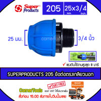 SUPERPRODUCTS ข้อต่อตรงเกลียวนอก 25 มม. x 3/4 นิ้ว รุ่น 205 จำนวน 1 ตัว ข้อต่อชนิดสวมอัด ข้อต่อตรง เกลียวนอก ป้องกันน้ำรั่วซึม SUPERPRODUCT ซุปเปอร์โปรดักส์ ***ส่งฟรีเคอรี่ สั่งก่อนบ่ายสามส่ง