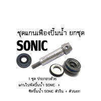 ชุดแกนใบพัดปั้มน้ำ SONIC  ครบชุด (1 ชุด ประกอบด้วย แกนเฟืองปั๊มน้ำ+ซิลปั๊มน้ำตัวใน+ตัวนอก ) สำหรับ HONDA SONIC แกนเฟืองปั้มน้ำSONIC เพลาปั้มน้ำSONIC