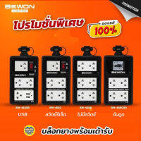 BEWON บล็อกยาง พร้อมเต้ารับ 4x6 พร้อมเต้าชาร์จ USB 3500w ปลั๊กพ่วง บ็อกยาง บล็อคยาง ปลั๊กสนาม ปลั๊กยาง