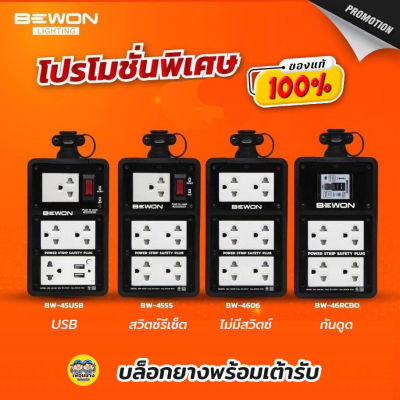 BEWON บล็อกยาง พร้อมเต้ารับ 4x6 พร้อมเต้าชาร์จ USB 3500w ปลั๊กพ่วง บ็อกยาง บล็อคยาง ปลั๊กสนาม ปลั๊กยาง