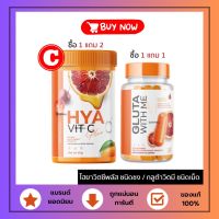 GLUTA WITH ME กลูต้าส้มเลือด กลูต้าวิตมี &amp; ไฮยาวิตซี HYA VIT C ผิวอิ่มน้ำ อิ่มฟู ไม่แห้งกร้าน [ คลิกเลือกโปร ]