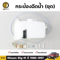 [อะไหล่รถ] กระป๋องฉีดน้ำ 1 ชิ้น สำหรับ Nissan BIG-M 1986-1997 ร้าน PPJ